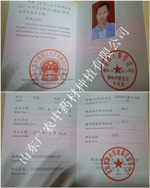 李磊種子種苗繁育員證書