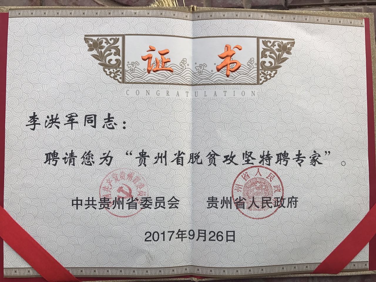 貴州省委省政府頒發脫貧攻堅專家證書